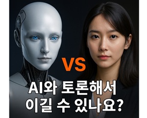 AI와의 논쟁에서 이겨라, 사고형 AI 대중에게 검증받는다